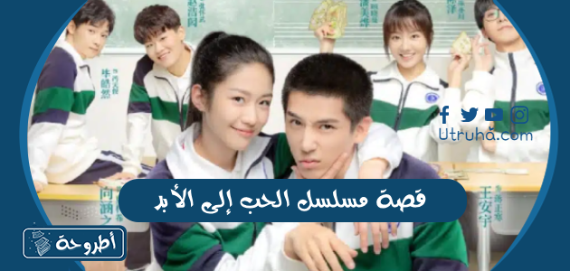 قصة مسلسل الحب إلى الأبد