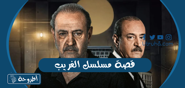 قصة مسلسل الغريب