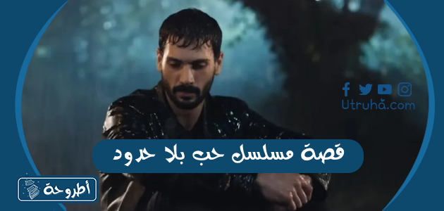 قصة مسلسل حب بلا حدود