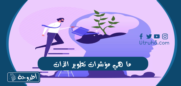 ماهي مؤشرات تطوير الذات