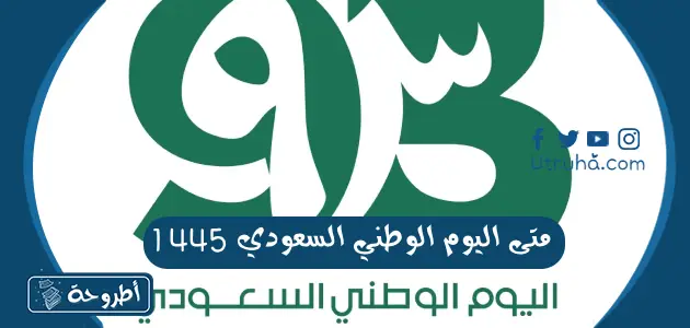 متى اليوم الوطني السعودي 1445