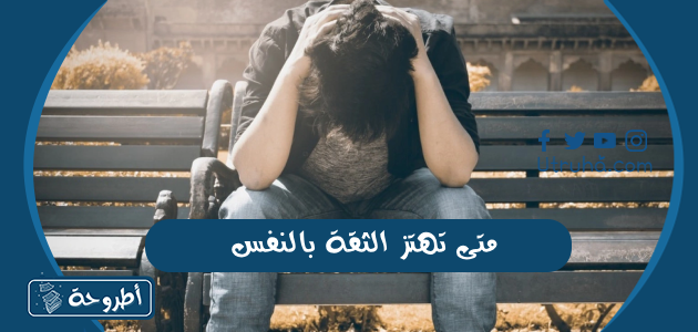 متى تهتز الثقة بالنفس