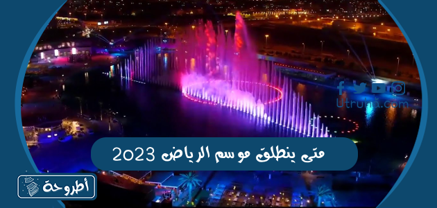 متى ينطلق موسم الرياض 2023