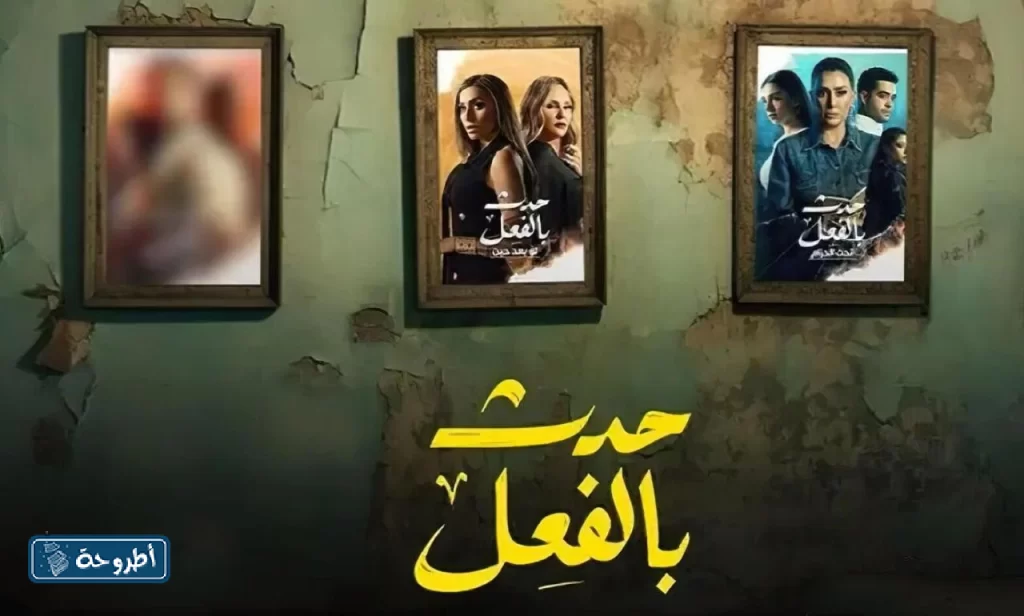 مسلسل حدث بالفعل 2023