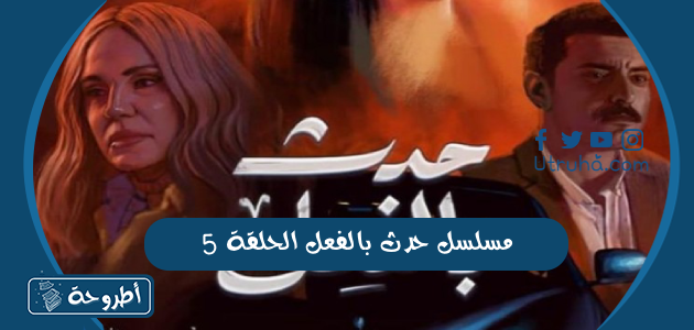 مسلسل حدث بالفعل الحلقة 5