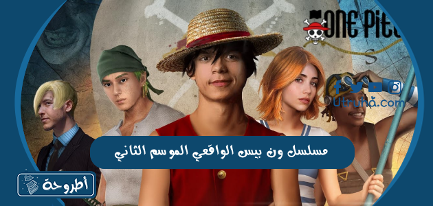 مسلسل ون بيس الواقعي الموسم الثاني