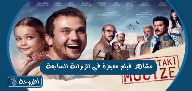 مشاهد فيلم معجزة في الزنزانة السابعة