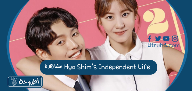 مشاهدة Hyo Shim's Independent Life