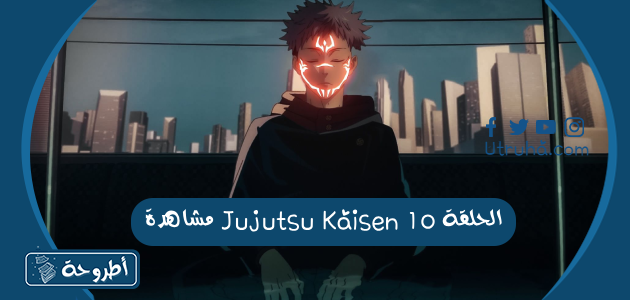 مشاهدة Jujutsu Kaisen الحلقة 10