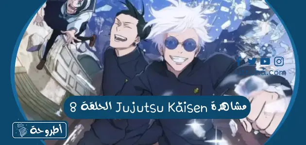 مشاهدة Jujutsu Kaisen الحلقة 8