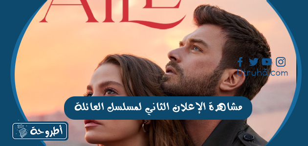 مشاهدة الإعلان الثاني لمسلسل العائلة