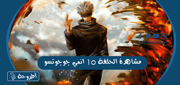  مشاهدة الحلقة 10 انمي جوجوتسو