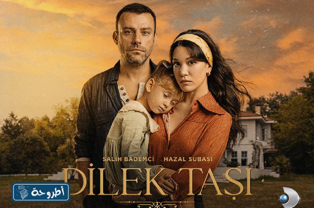 مشاهدة الحلقة 3 من مسلسل حجر الامنيات Dilek Tasi التركي مترجمة بدقة عالية