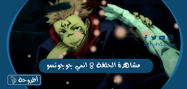 مشاهدة الحلقة 8 انمي جوجوتسو