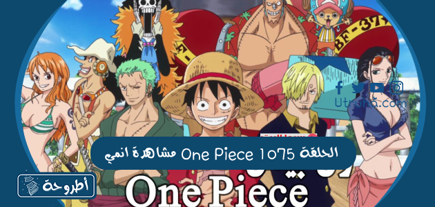 مشاهدة انمي One Piece الحلقة 1075