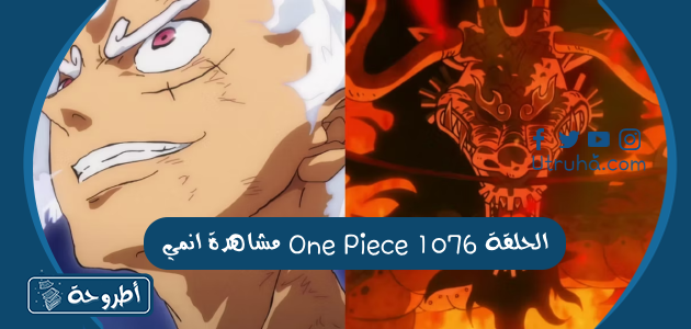 مشاهدة انمي One Piece الحلقة 1076