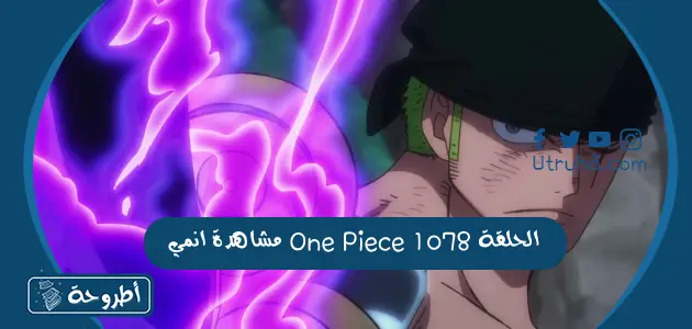 مشاهدة انمي One Piece الحلقة 1078