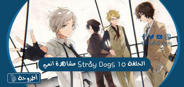 مشاهدة انمي Stray Dogs الحلقة 10