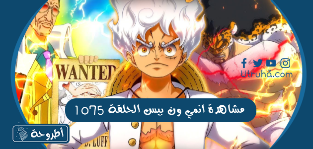 مشاهدة انمي ون بيس الحلقة 1075