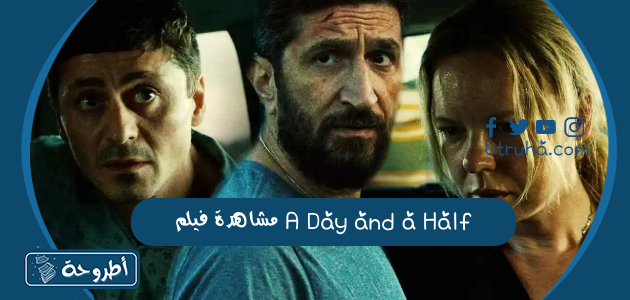 مشاهدة فيلم A Day and a Half