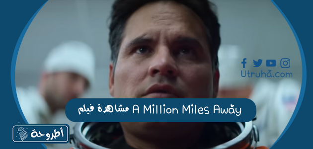 مشاهدة فيلم A Million Miles Away