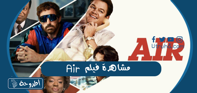 مشاهدة فيلم Air