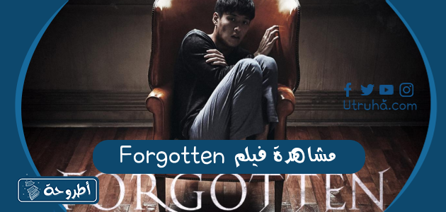 مشاهدة فيلم Forgotten