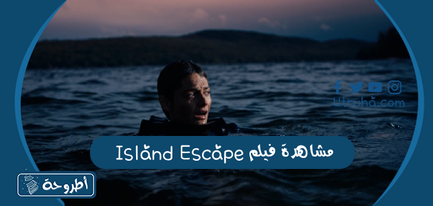 مشاهدة فيلم Island Escape