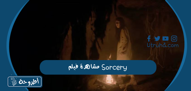 مشاهدة فيلم Sorcery