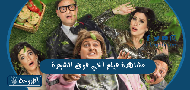 مشاهدة فيلم أخي فوق الشجرة