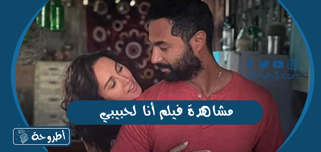 مشاهدة فيلم أنا لحبيبي