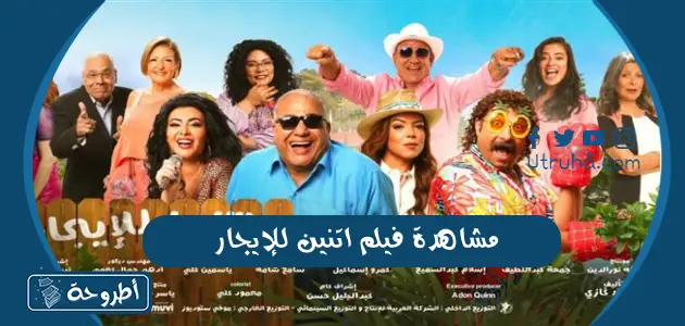 مشاهدة فيلم اتنين للإيجار