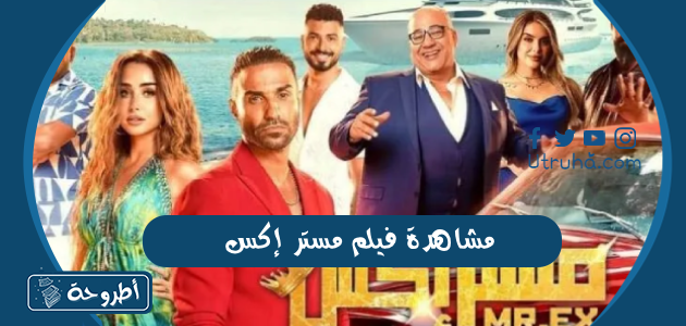 مشاهدة فيلم مستر إكس