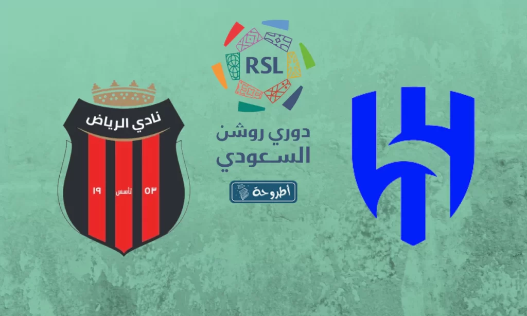 مشاهدة مباراة الهلال ضد الرياض