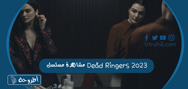 مشاهدة مسلسل Dead Ringers 2023