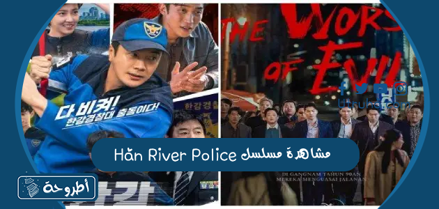 مشاهدة مسلسل Han River Police