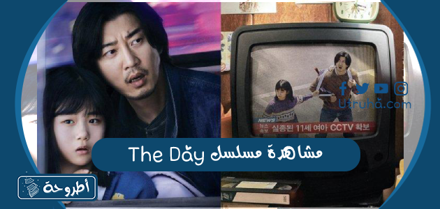 مشاهدة مسلسل The Day