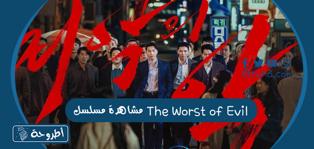 مشاهدة مسلسل The Worst of Evil