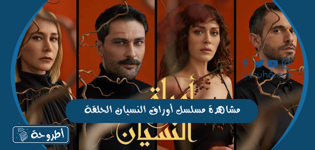 مشاهدة مسلسل أوراق النسيان الحلقة