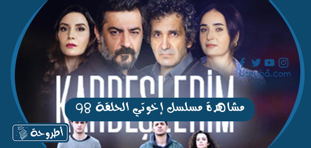 مشاهدة مسلسل إخوتي الحلقة 98