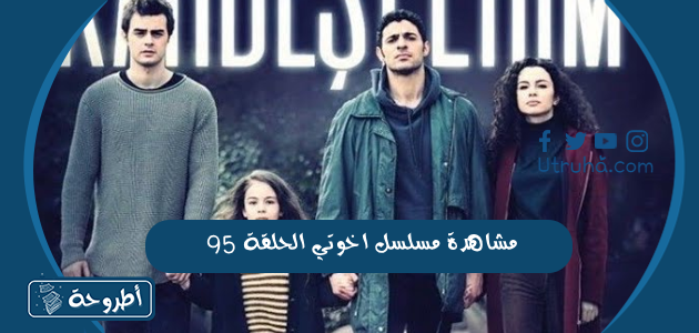 مشاهدة مسلسل اخوتي الحلقة 95