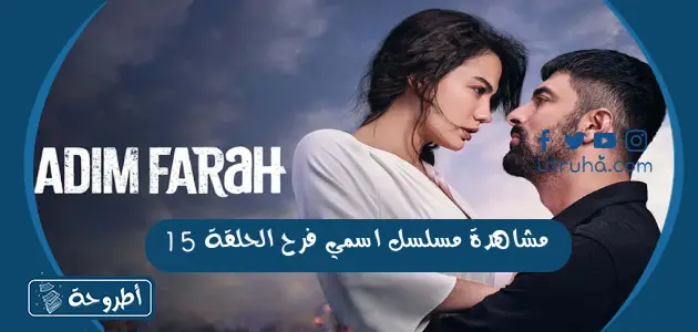 مشاهدة مسلسل اسمي فرح الحلقة 15