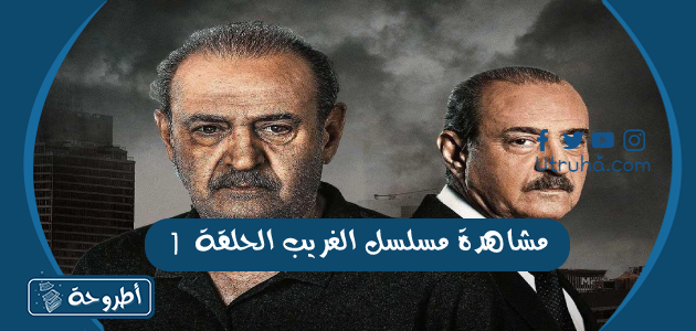 مشاهدة مسلسل الغريب الحلقة 1