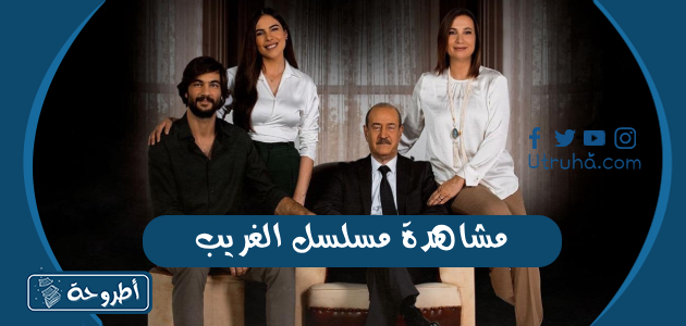 مشاهدة مسلسل الغريب