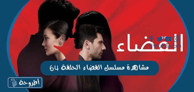 مشاهدة مسلسل القضاء الحلقة 64