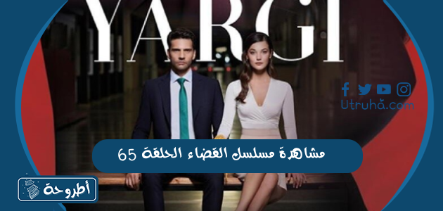 مشاهدة مسلسل القضاء الحلقة 65