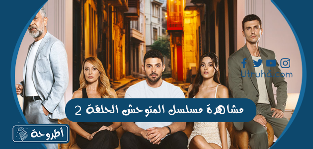 مشاهدة مسلسل المتوحش الحلقة 2