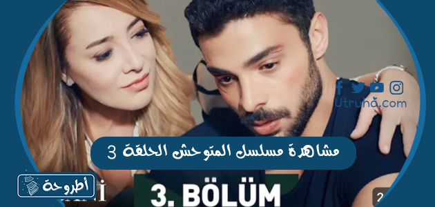 مشاهدة مسلسل المتوحش الحلقة 3