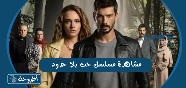 مشاهدة مسلسل حب بلا حدود الحلقة 1