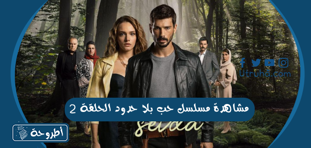 مشاهدة مسلسل حب بلا حدود الحلقة 2